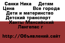 Санки Ника- 7 Детям  › Цена ­ 1 000 - Все города Дети и материнство » Детский транспорт   . Ханты-Мансийский,Лангепас г.